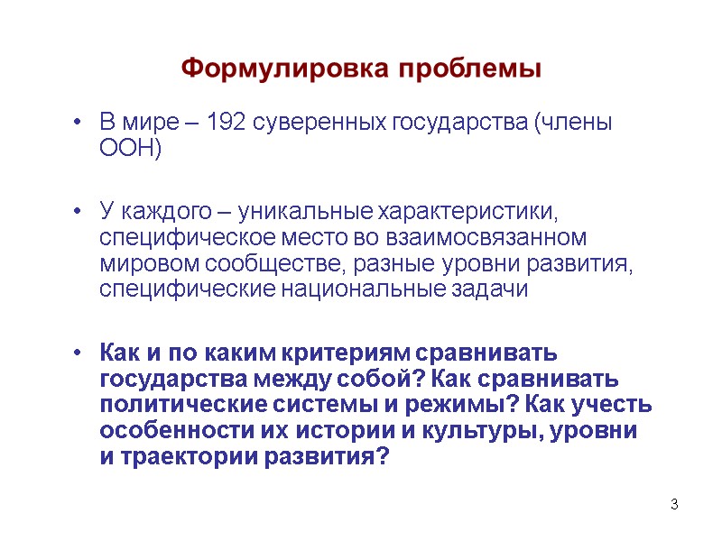 3 Формулировка проблемы В мире – 192 суверенных государства (члены ООН)  У каждого